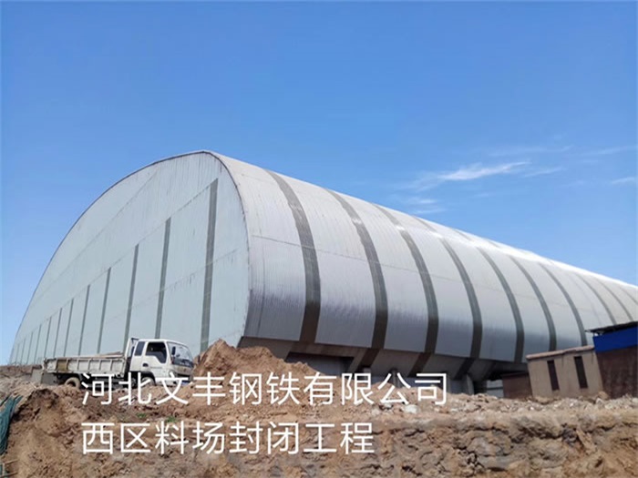 都匀文丰钢铁有限公司西区料场封闭工程
